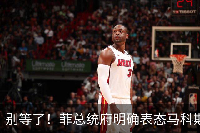 别等了！菲总统府明确表态马科斯不辞职，莎拉想上位没那么容易