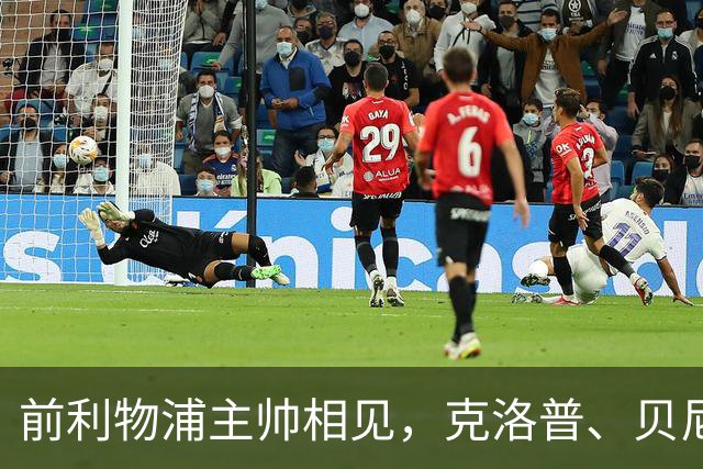 前利物浦主帅相见，克洛普、贝尼特斯安联球场相拥