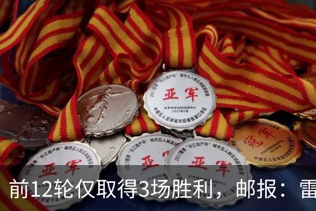 前12轮仅取得3场胜利，邮报：雷克瑟姆主教练帕金森帅位告急