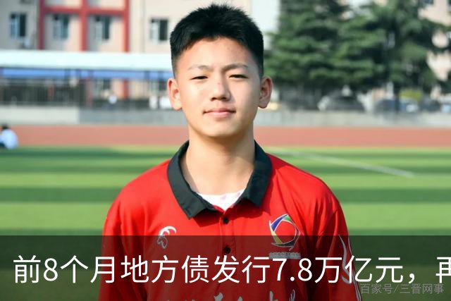 前8个月地方债发行7.8万亿元，再融资债已超过新增债