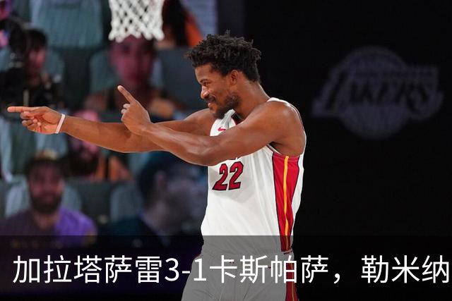 加拉塔萨雷3-1卡斯帕萨，勒米纳破门，巴里什-伊尔马兹建功