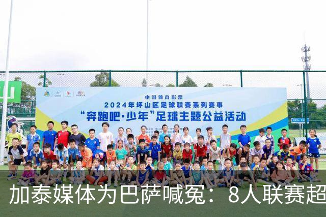 加泰媒体为巴萨喊冤：8人联赛超2000分钟，巴黎仅3人