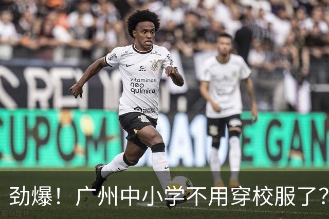 劲爆！广州中小学不用穿校服了？你收到通知了吗？