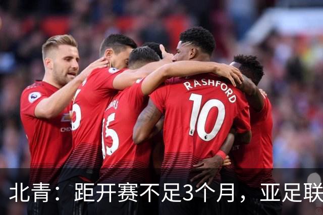 北青：距开赛不足3个月，亚足联按如期举办2027年亚洲杯做准备