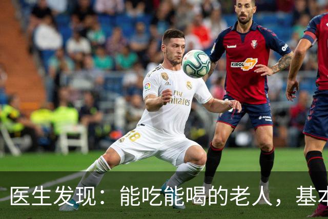 医生发现：能吃能喝的老人，基本在77岁，就已经不做这5件事了
