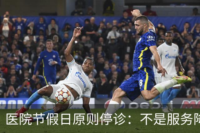 医院节假日原则停诊：不是服务降温，是终结医疗内卷的理性回归