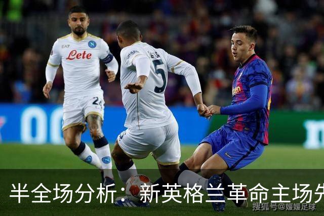 半全场分析：新英格兰革命主场先发制人，芝加哥火焰反扑窗口在哪？