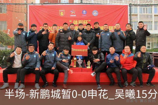 半场-新鹏城暂0-0申花 吴曦15分钟伤退 戴伟浚凌空垫射中横梁