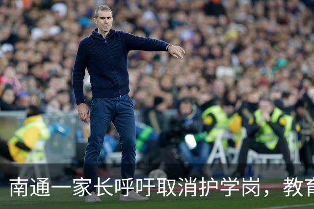 南通一家长呼吁取消护学岗，教育局回复！