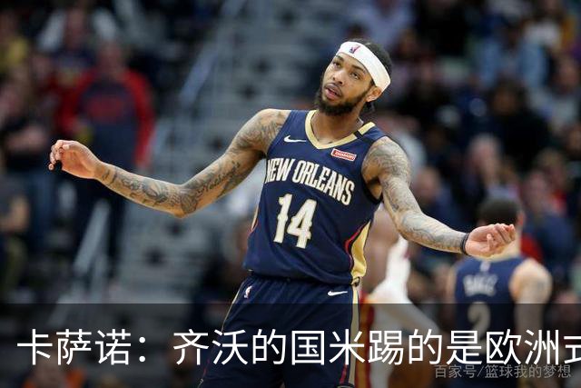 卡萨诺：齐沃的国米踢的是欧洲式足球；三冠王国米根本没法看