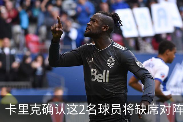卡里克确认这2名球员将缺席对阵马竞的比赛