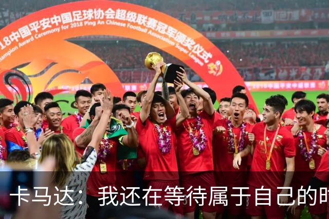 卡马达：我还在等待属于自己的时刻；西塞很强 我为他感到高兴