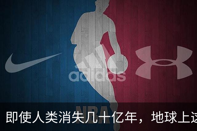 即使人类消失几十亿年，地球上这些东西，仍能够证明我们来过