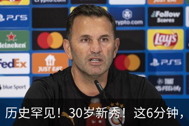 历史罕见！30岁新秀！这6分钟，等了7年！