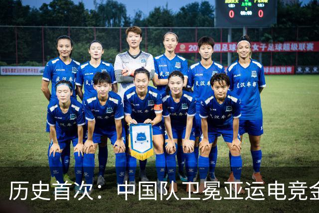 历史首次：中国队卫冕亚运电竞金牌