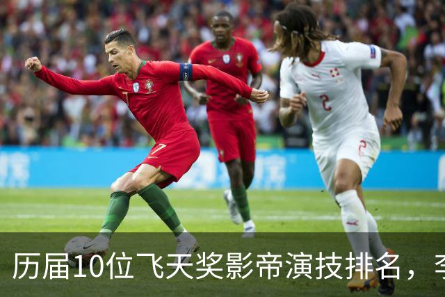 历届10位飞天奖影帝演技排名，李幼斌第7，焦晃第3，第1众望所归