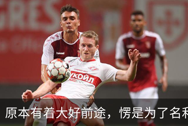 原本有着大好前途，愣是为了名利甘当情妇，不料事情败露前程尽毁