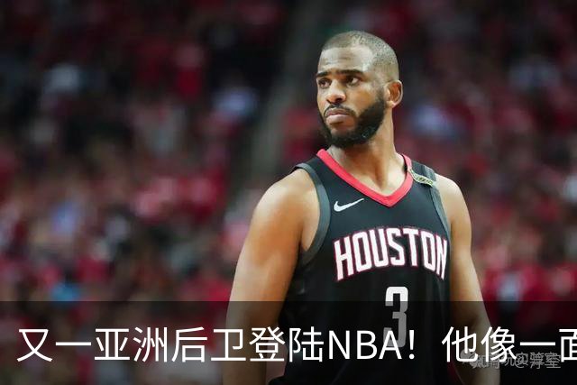 又一亚洲后卫登陆NBA！他像一面镜子，照出中国篮球的丑陋与不堪