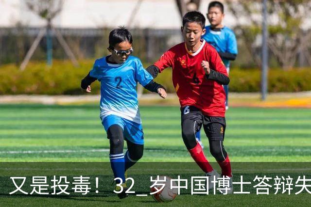 又是投毒！32 岁中国博士答辩失利，用实验室试剂给同门下毒致其神经受损，这种试剂每个实验室都有