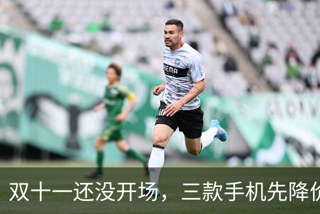 双十一还没开场，三款手机先降价，最高直降超3000元