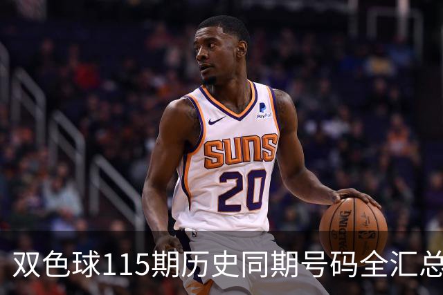 双色球115期历史同期号码全汇总