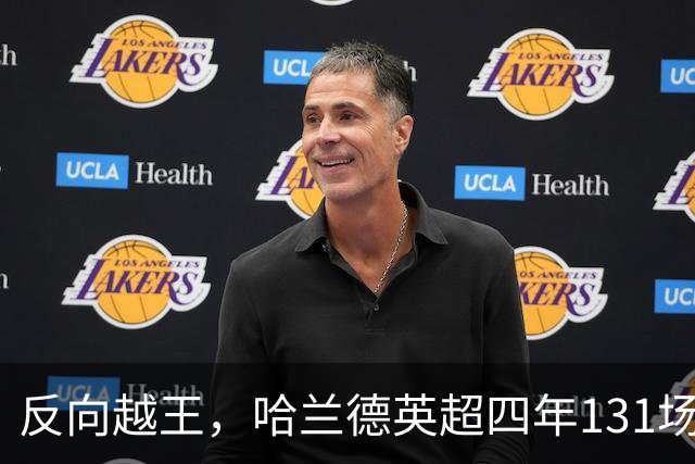 反向越王，哈兰德英超四年131场仅越位25次，世界杯上5场0越