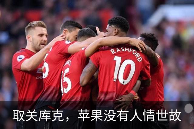 取关库克，苹果没有人情世故