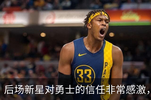 后场新星对勇士的信任非常感激，他觉得自己欠他们同样的回报？