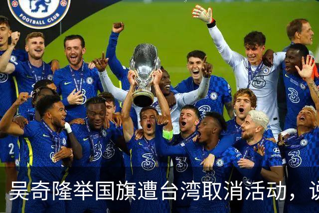 吴奇隆举国旗遭台湾取消活动，说他身体不适，但他当天高调爬长城