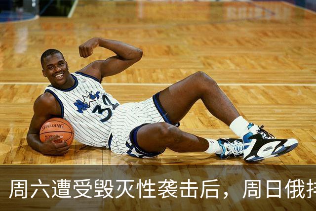 周六遭受毁灭性袭击后，周日俄排名前十的伊尔斯克炼油厂宣布停产