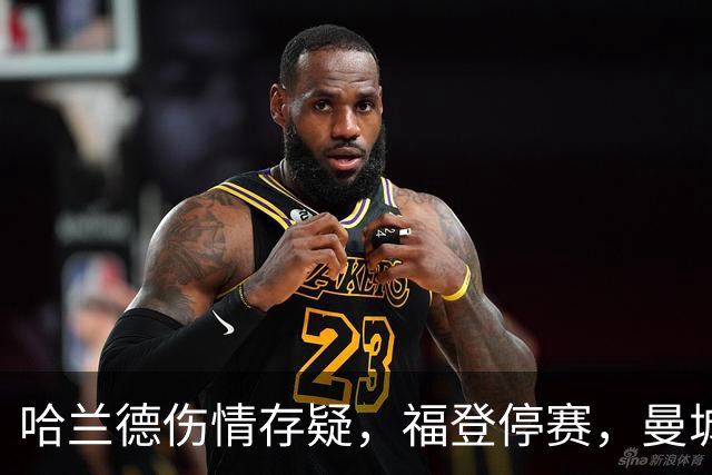 哈兰德伤情存疑，福登停赛，曼城客战利物浦前阵容不整