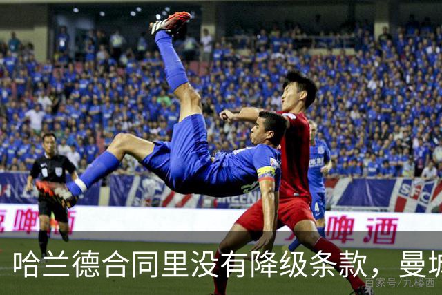哈兰德合同里没有降级条款，曼城这步棋藏了什么