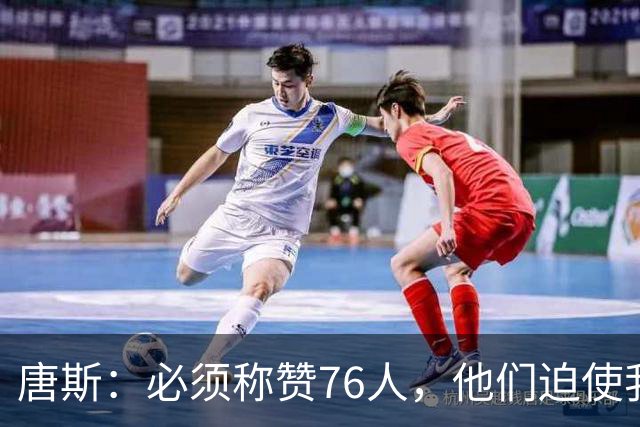 唐斯：必须称赞76人，他们迫使我们犯错
