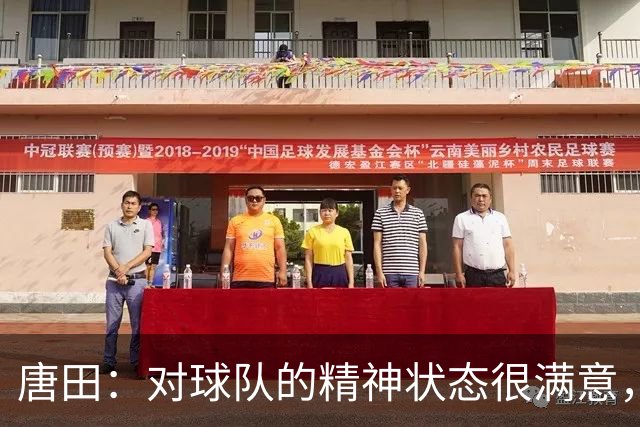 唐田：对球队的精神状态很满意，刘洋、依木兰是因伤病被换下