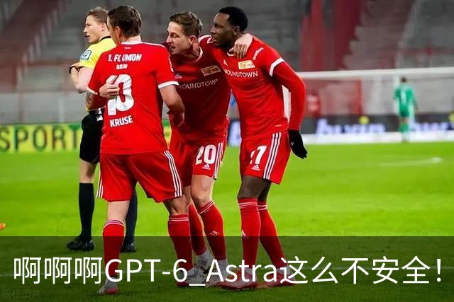 啊啊啊GPT-6 Astra这么不安全！这次马斯克都瘫坐了