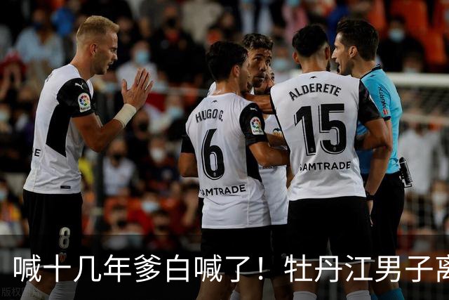 喊十几年爹白喊了！牡丹江男子离婚7个月工地坠亡获赔65万，继女起诉索要39万被驳回，评论区炸锅