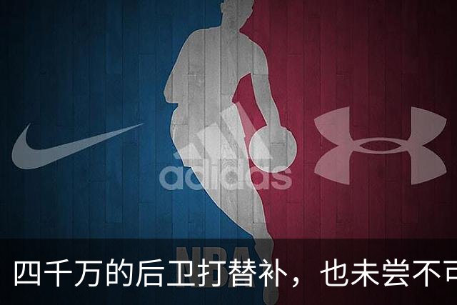 四千万的后卫打替补，也未尝不可