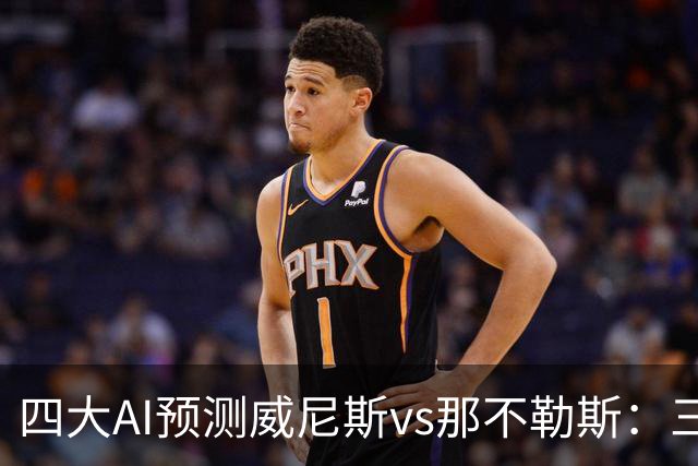 四大AI预测威尼斯vs那不勒斯：三家看好客胜，Kimi倾向平局