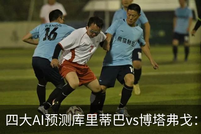 四大AI预测库里蒂巴vs博塔弗戈：三家看客胜，一家倾向平局