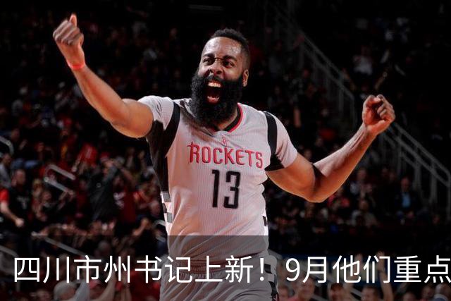四川市州书记上新！9月他们重点关注这些工作