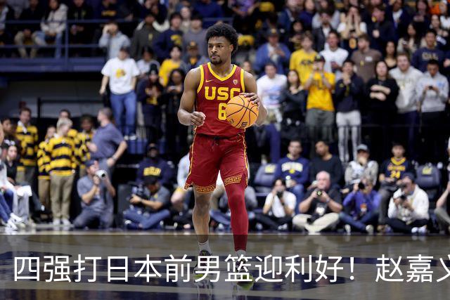 四强打日本前男篮迎利好！赵嘉义李弘权可以复出，具体看教练安排