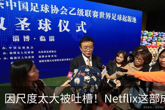 因尺度太大被吐槽！Netflix这部成人剧集太生猛了