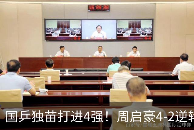 国乒独苗打进4强！周启豪4-2逆转淘汰韩乒一哥，半决赛约战松岛辉空
