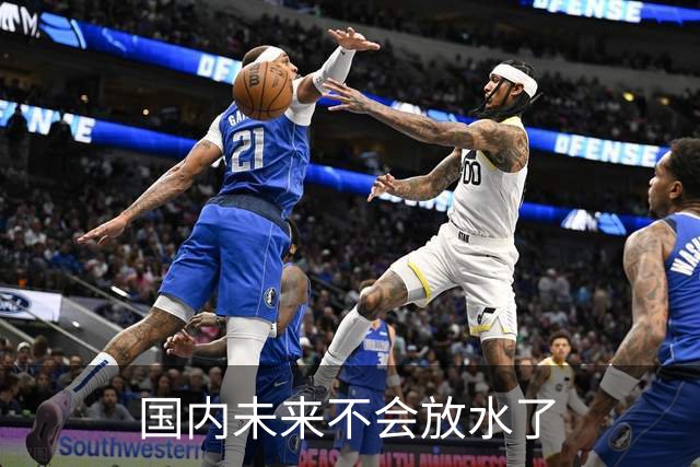 国内未来不会放水了
