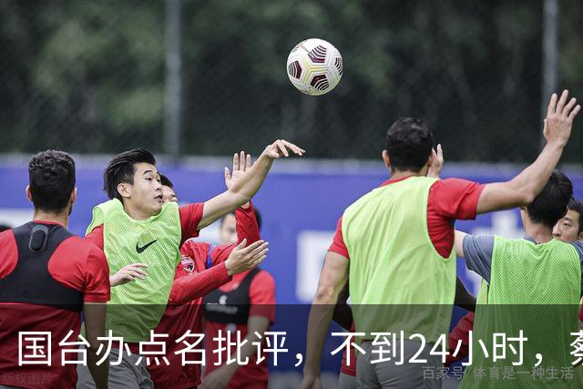 国台办点名批评，不到24小时，蔡康永宣布：将出席蒋万安竞选活动