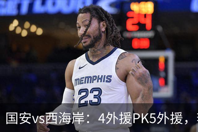 国安vs西海岸：4外援PK5外援，李昊缺席，林良铭、曹永竞首发