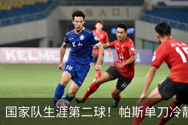 国家队生涯第二球！帕斯单刀冷静挑射破门，帕拉西奥斯直塞助攻