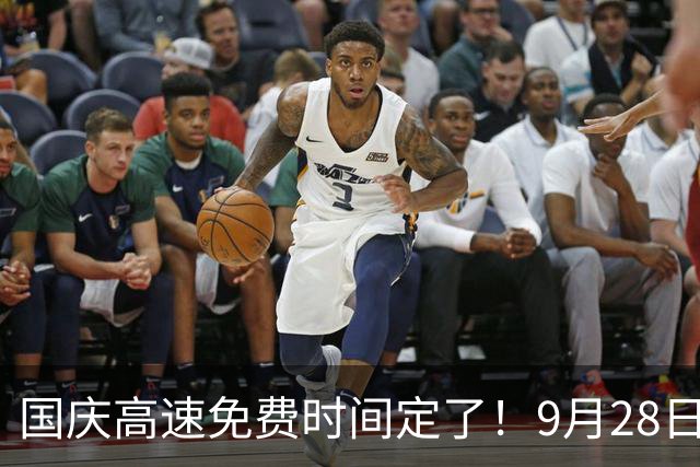 国庆高速免费时间定了！9月28日上高速也能免费？车主出发要懂