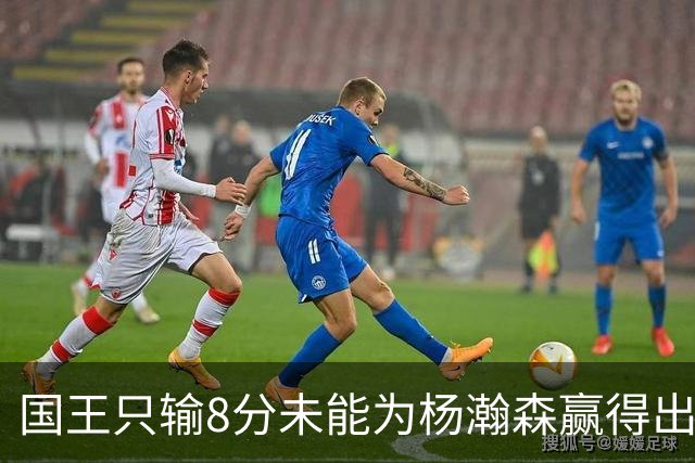 国王只输8分未能为杨瀚森赢得出场机会，开拓者获得两连胜