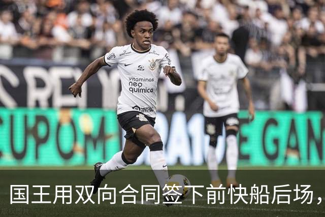 国王用双向合同签下前快船后场，他在几天前才刚刚被火箭裁掉？